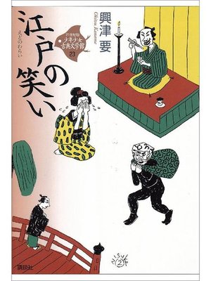 cover image of 江戸の笑い
